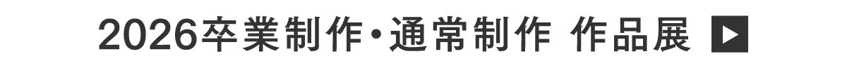 2026卒業制作・通常制作