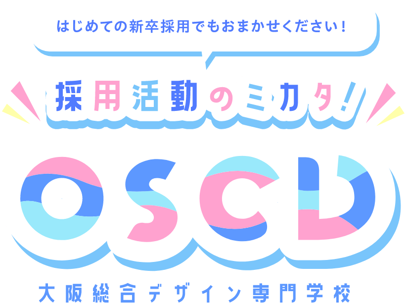 はじめての新卒採用でもおまかせください！採用活動のミカタ！OSCD大阪総合デザイン専門学校