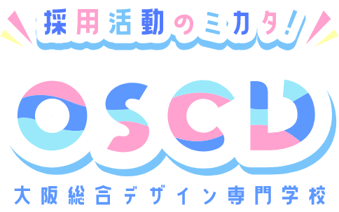 採用活動のミカタ！OSCD大阪総合デザイン専門学校