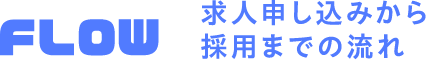 求人申し込みから採用までの流れ