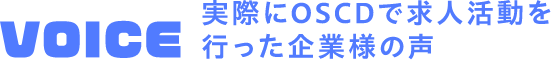 実際にOSCDで求人活動を行った企業様の声