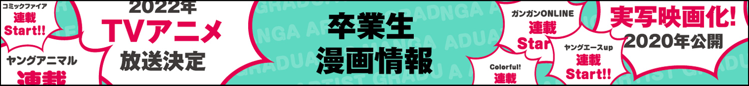 卒業生漫画情報