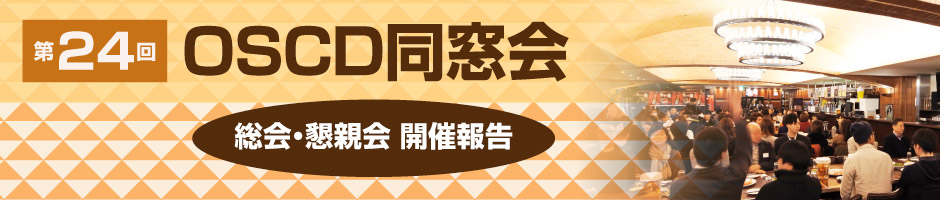 大阪総合デザイン専門学校創立50周年大同窓会