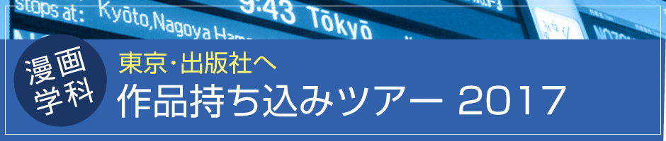 漫画学科東京ツアー