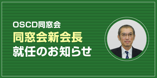 同窓会新会長就任