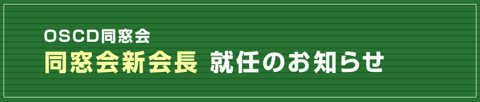 同窓会新会長就任のお知らせ