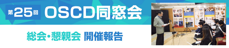 大阪総合デザイン専門学校創立50周年大同窓会