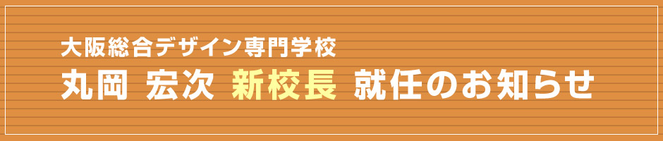 新校長就任のお知らせ