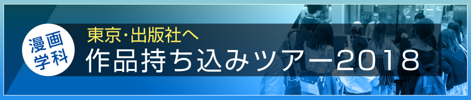 漫画学科東京ツアー