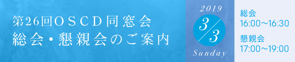 第26回OSCD同窓会総会のご案内