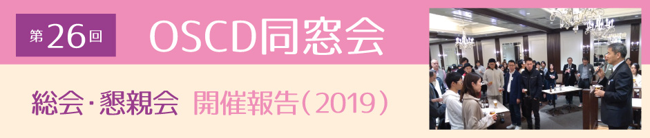 大阪総合デザイン専門学校創立50周年大同窓会