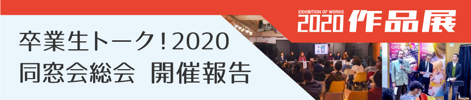 ２０２０作品展・卒業生トーク・第25回同窓会総会 開催報告