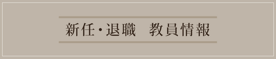 新任・退職教員情報