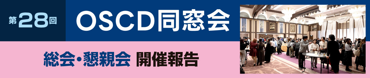 大阪総合デザイン専門学校創立50周年大同窓会