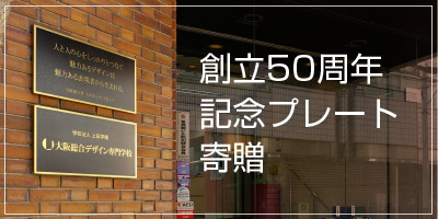 50周年記念プレート