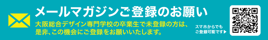 メールマガジンご登録のお願い。同窓会のお知らせはメールマガジンを用いたお知らせへと移行いたしました。未登録の方は是非ご登録をお願いいたします。 詳しくはoscd-doso.comへ！