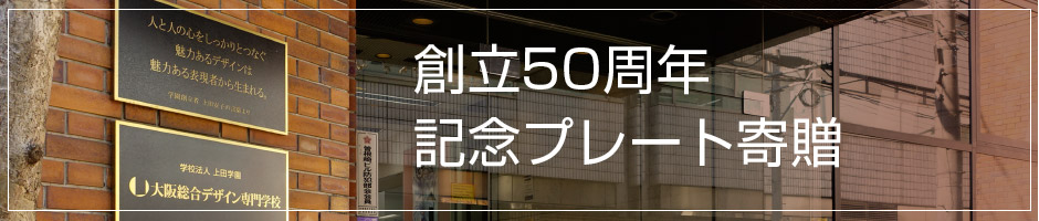 創立50周年記念プレートを寄贈