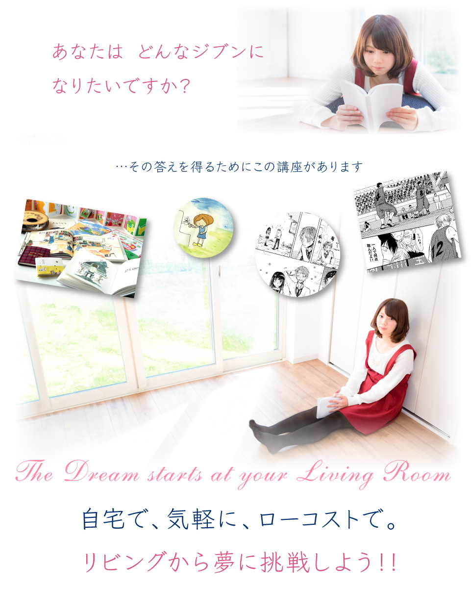 あなたはどんなジブンになりたいですか？…その答えを得るために、この講座があります。自宅で気軽にローコストでリビングから夢に挑戦しよう！！