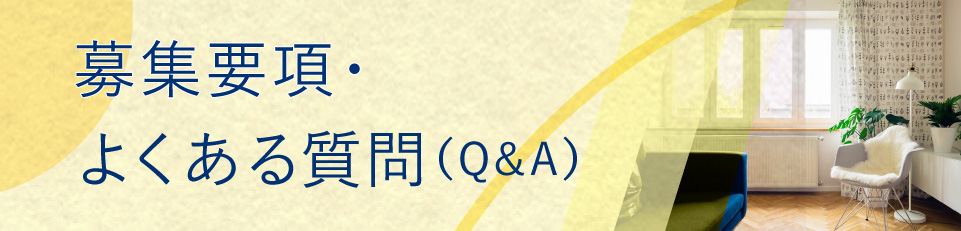 募集要項・Q&A