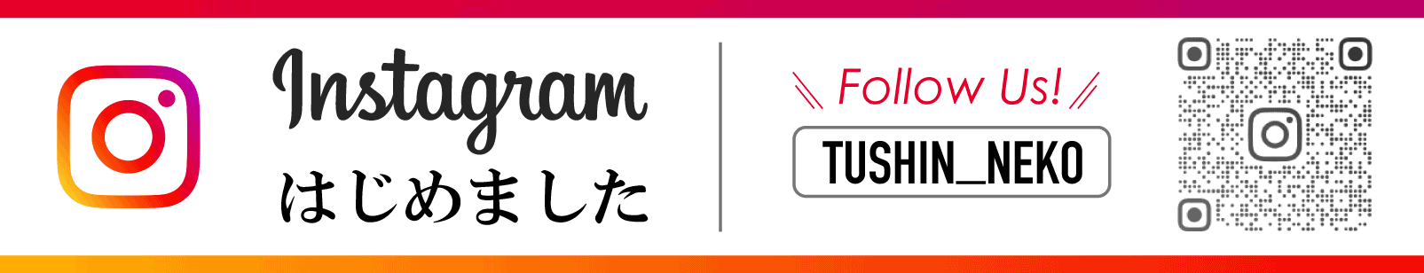 Instagramはじめました。 tushin_neko  