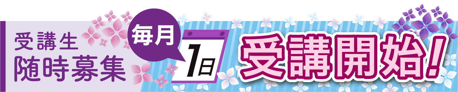 毎月1日開講!受講者募集!!
