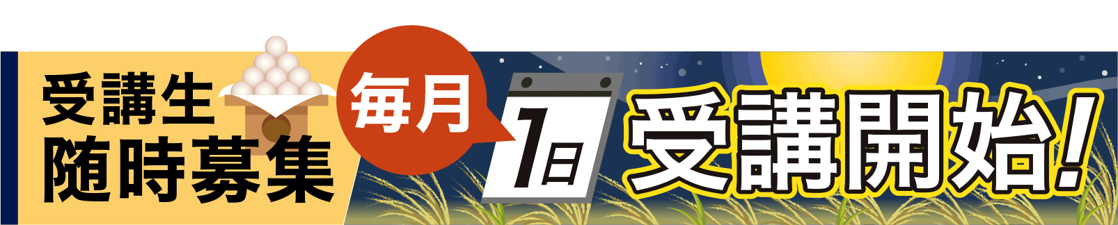 毎月1日開講!受講者募集!!